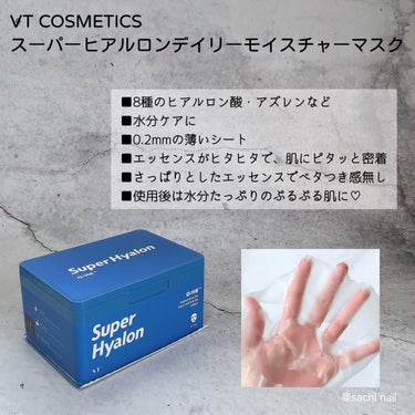 VT スーパーヒアルロン デイリーモイスチャーマスクのクチコミ「たっぷりエッセンスでもちもち肌に♡

VT
スーパーヒアルロン デイリーモイスチャーマスク
3.....」（2枚目）