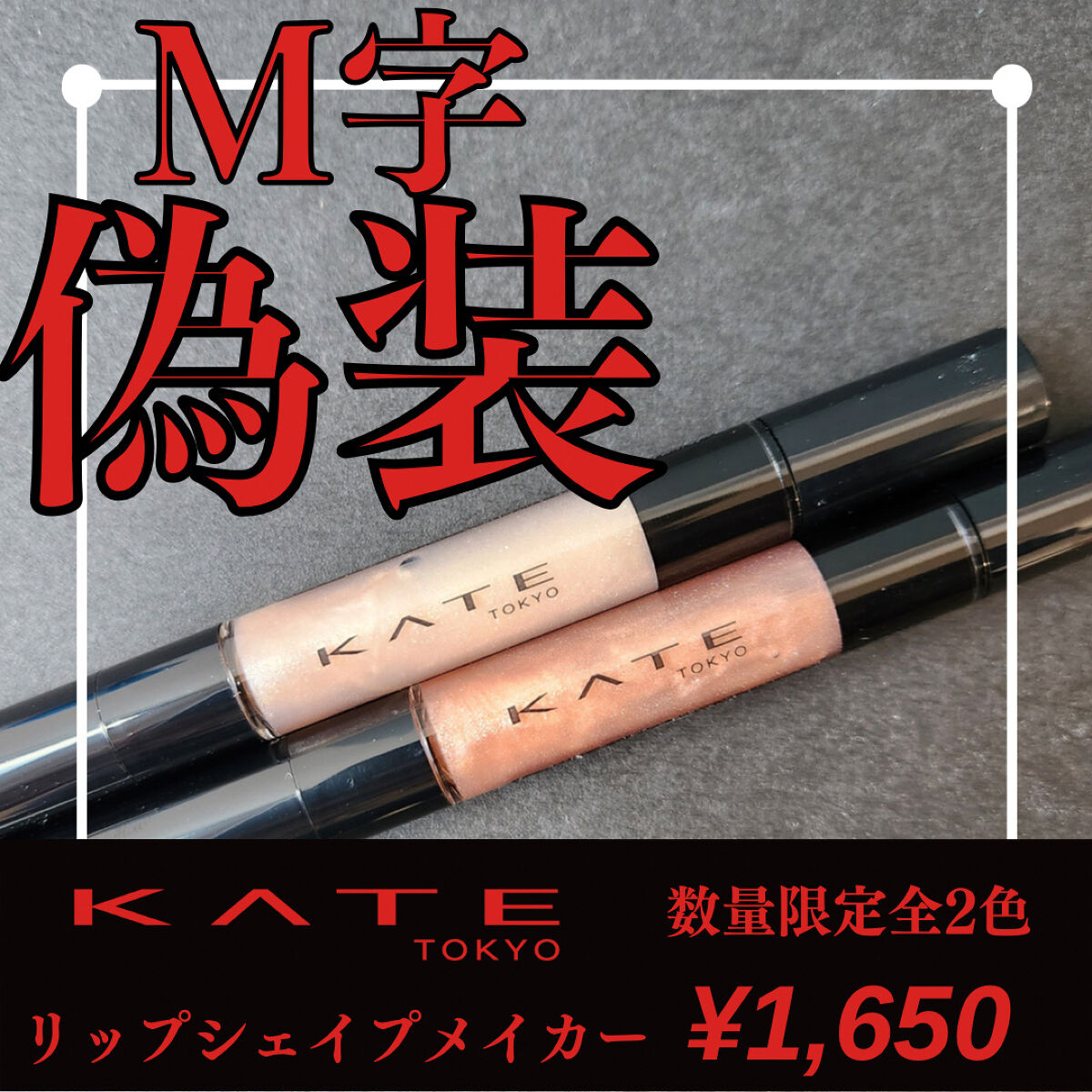 リップシェイプメイカー/KATE/リップライナーを使ったクチコミ（1枚目）