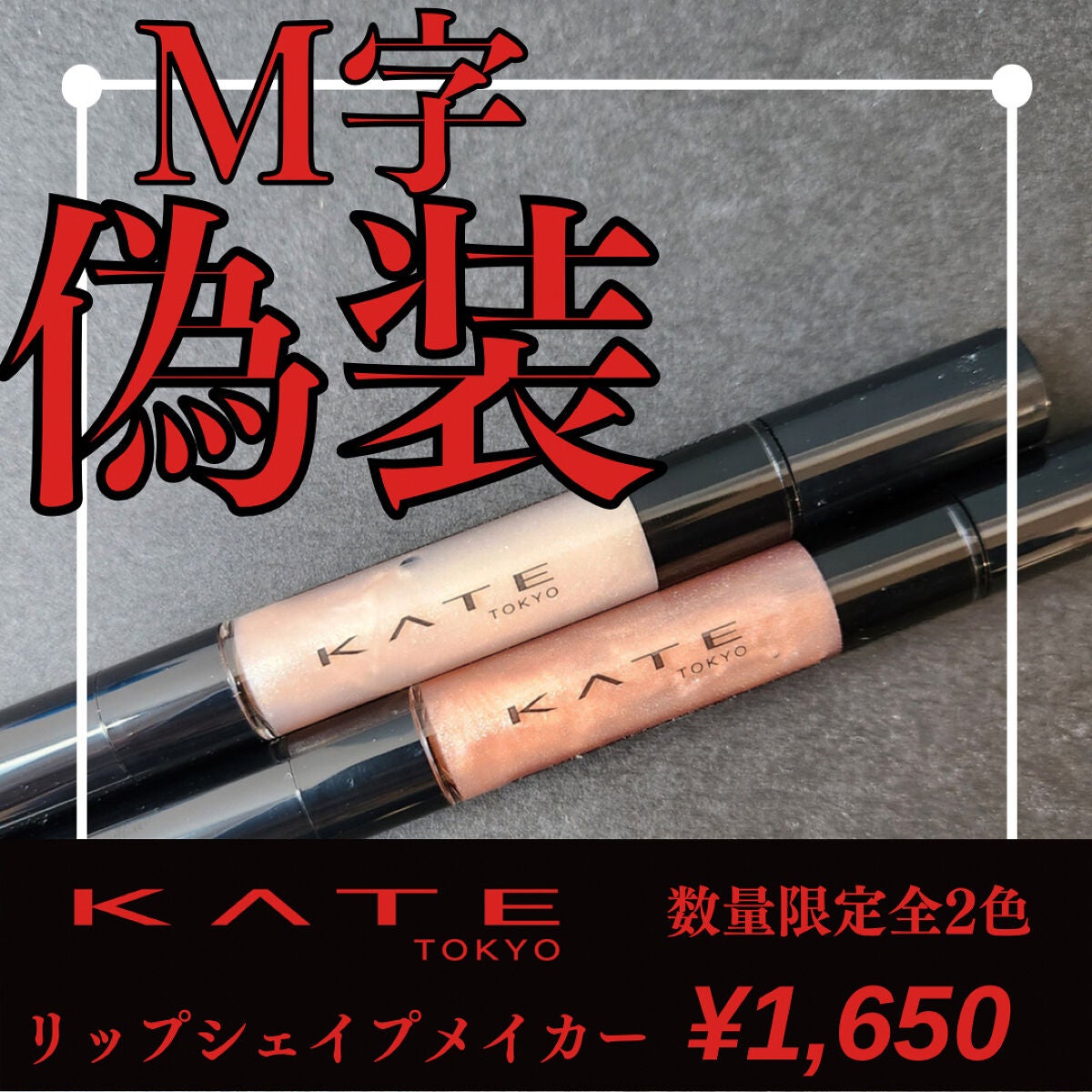 リップシェイプメイカー/KATE/リップライナーを使ったクチコミ(1枚目)