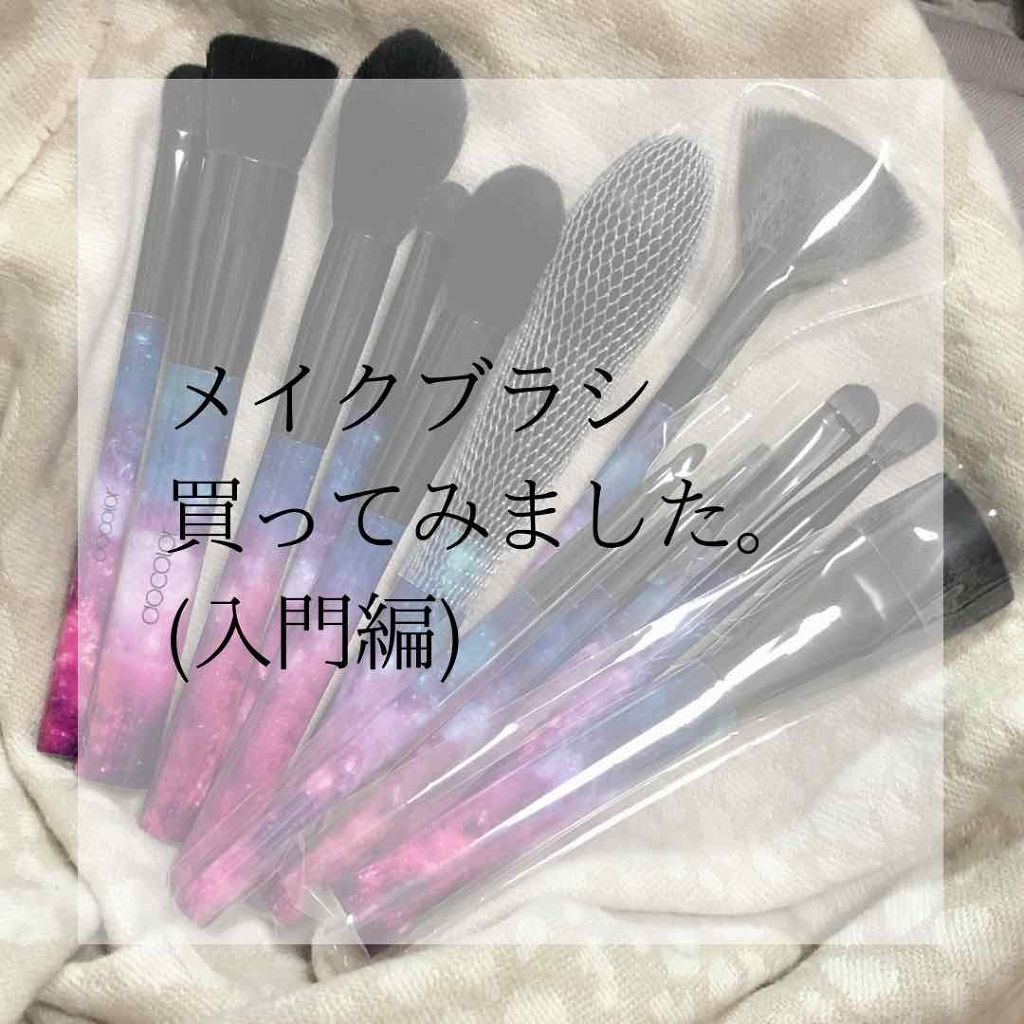 メイクブラシセット/DUcare/メイクブラシを使ったクチコミ(1枚目)