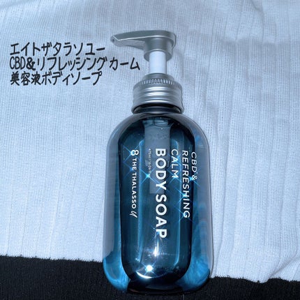エイトザタラソ ユー CBD&リフレッシング カーム 美容液ボディソープ/エイトザタラソ/ボディソープを使ったクチコミ(1枚目)