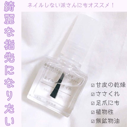 ネイルケアオイル/無印良品/ネイルオイル・トリートメントを使ったクチコミ(1枚目)