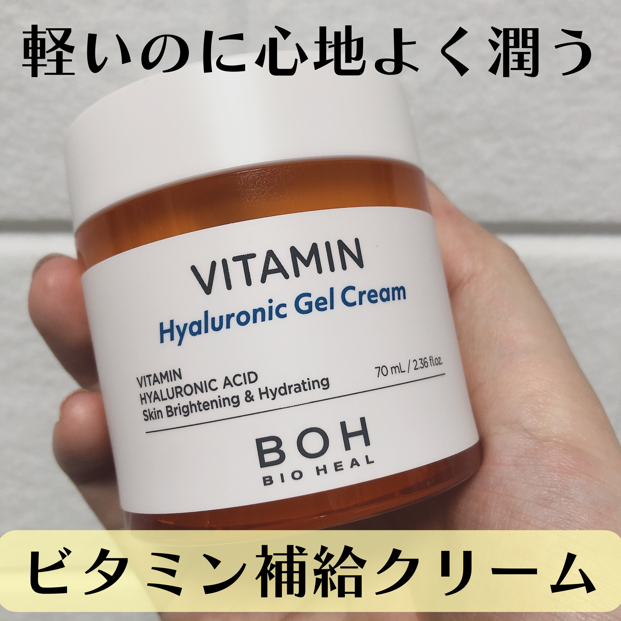 ビタミン ヒアルロニック ジェルクリーム/BIOHEAL BOH/オールインワン化粧品を使ったクチコミ（1枚目）