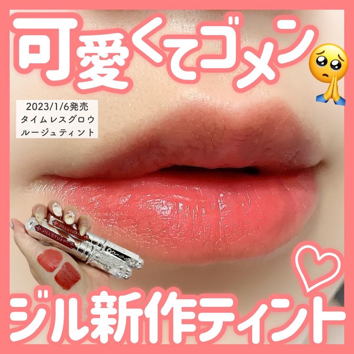 ジルスチュアート タイムレスグロウ ルージュティント 03 still with you/JILL STUART/リップティントを使ったクチコミ（1枚目）