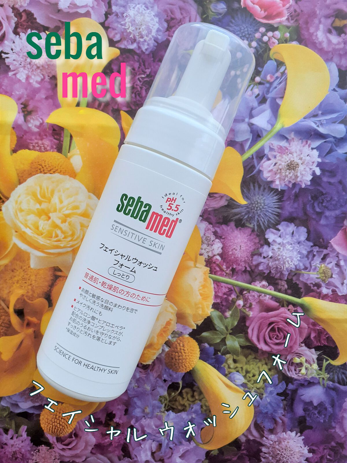 フェイシャルウォッシュフォーム(しっとり)/セバメド/洗顔フォームを使ったクチコミ（1枚目）