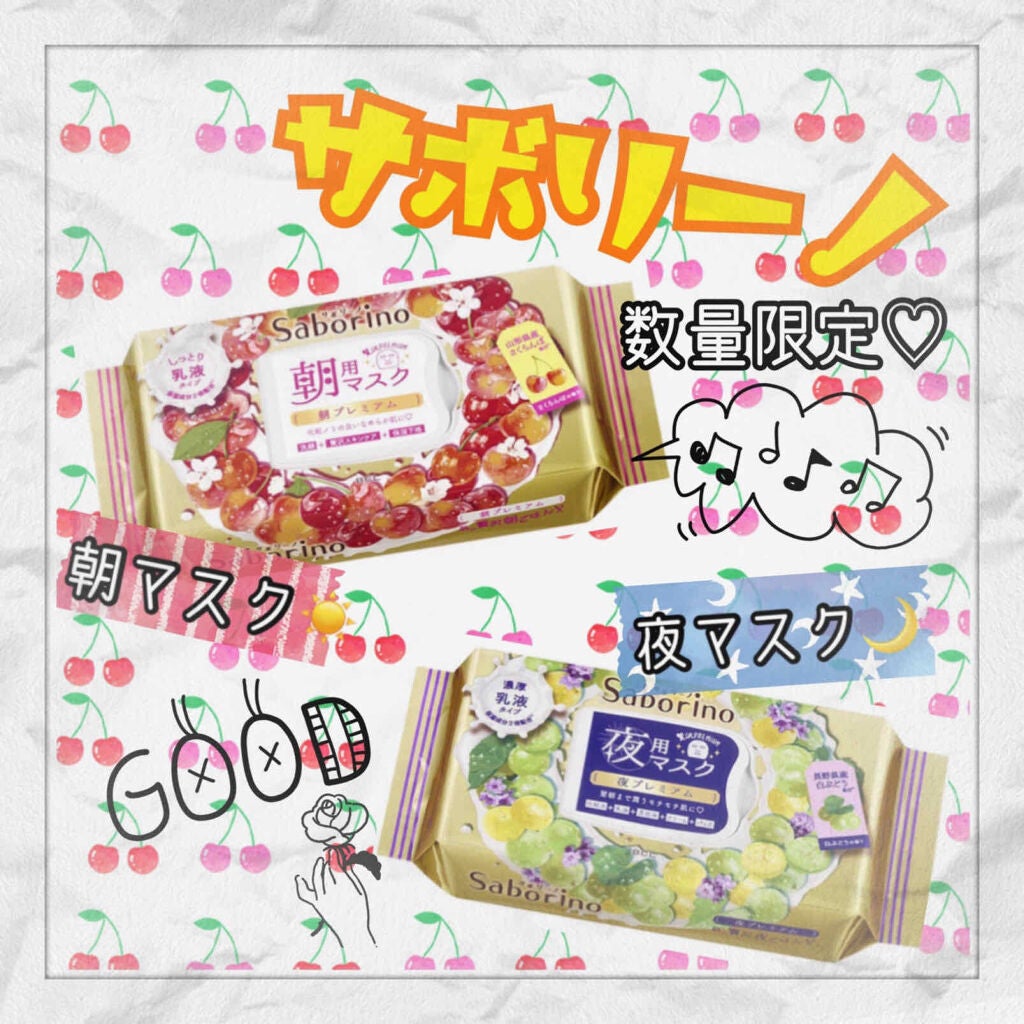 目ざまシート 朝プレミアムさくらんぼ 20/サボリーノ/シートマスク・パックを使ったクチコミ(1枚目)