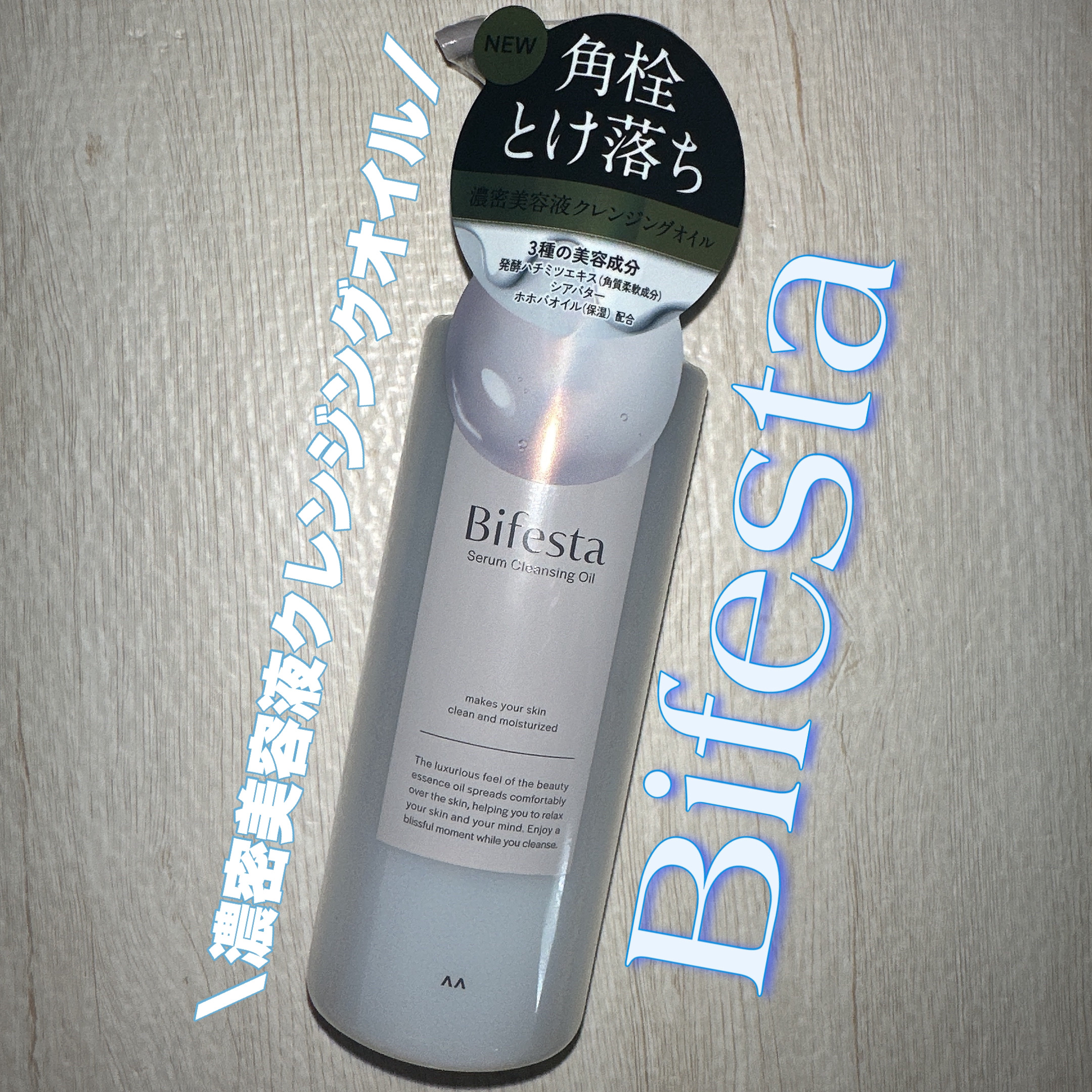セラムクレンジングオイル/ビフェスタ/オイルクレンジングを使ったクチコミ（1枚目）