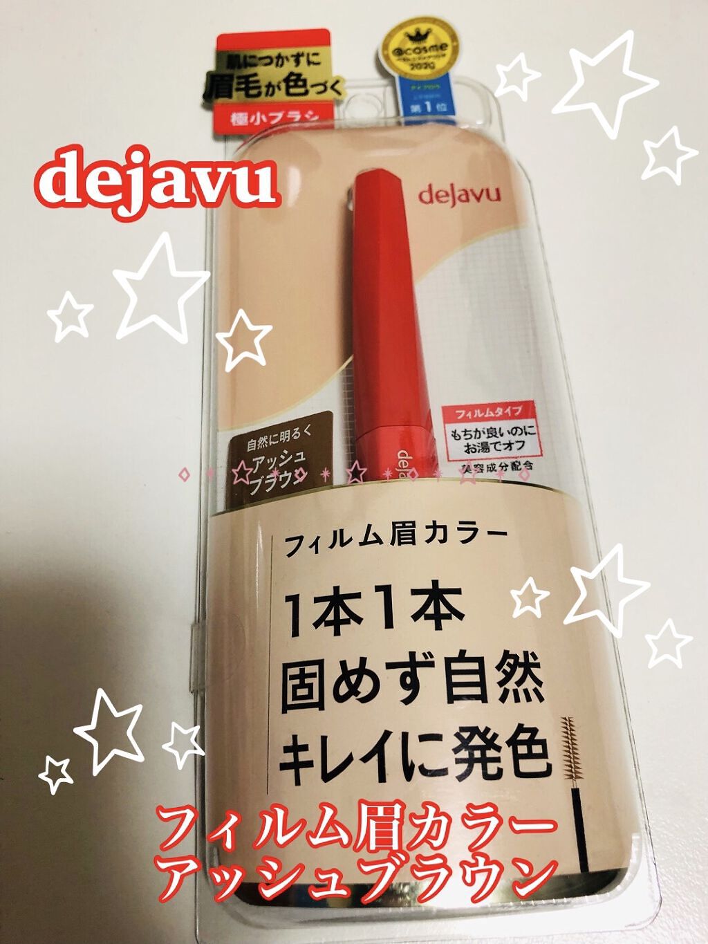 フィルム眉カラー/デジャヴュ/眉マスカラを使ったクチコミ（1枚目）