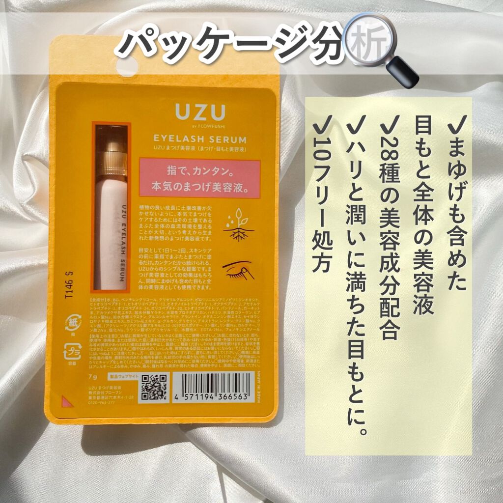 まつげ美容液(まつげ・目もと美容液)/UZU BY FLOWFUSHI/まつげ美容液を使ったクチコミ(3枚目)
