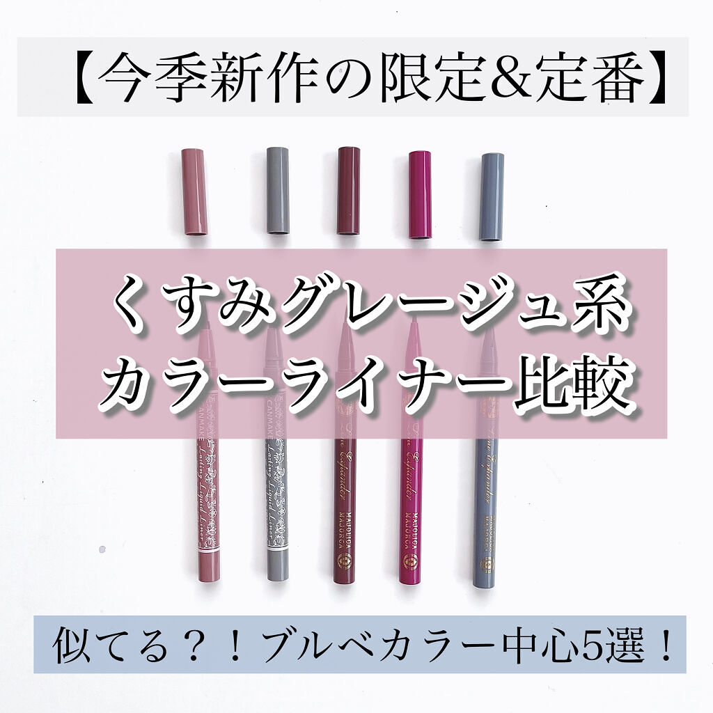 ラスティングリキッドライナー/キャンメイク/リキッドアイライナーを使ったクチコミ（1枚目）