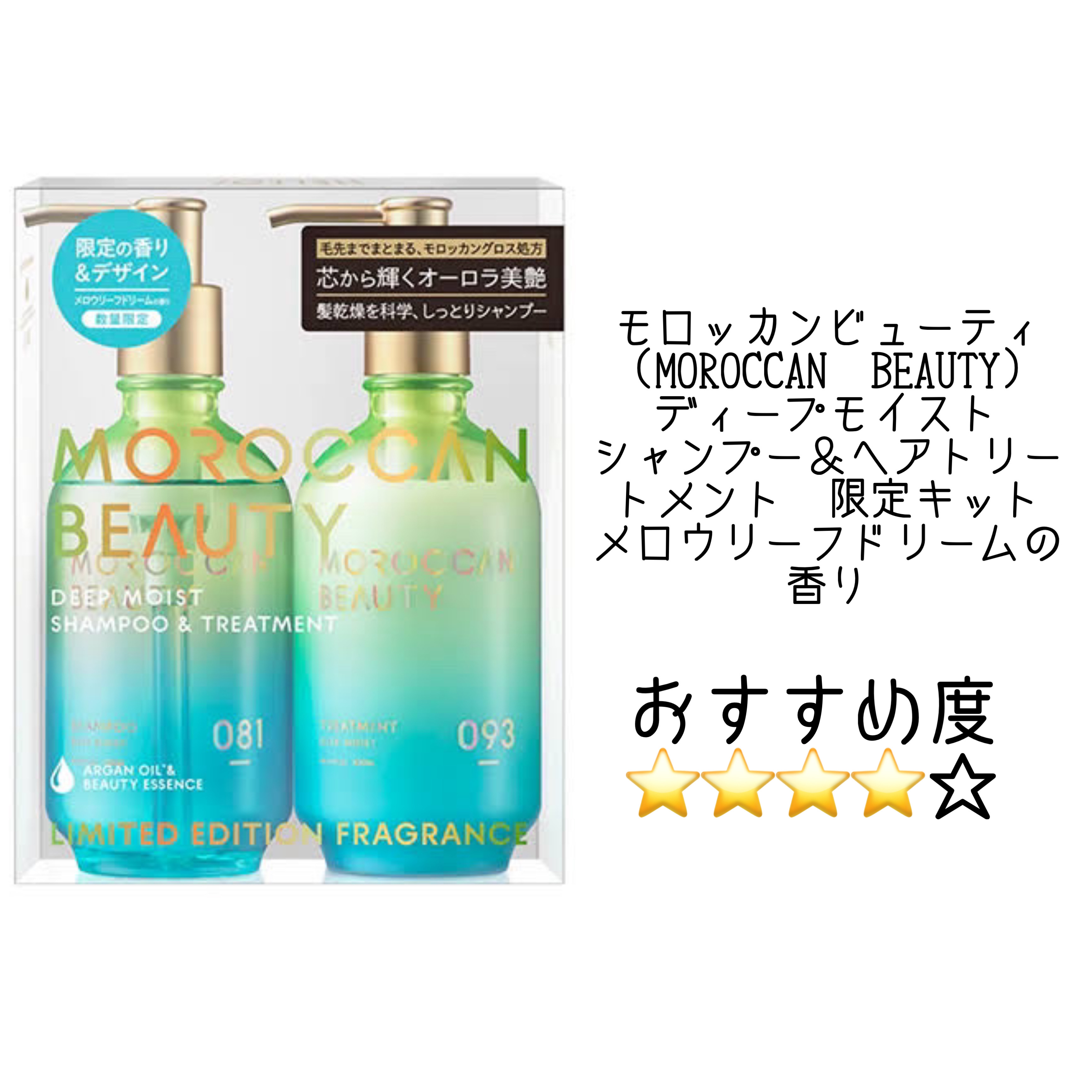 モロッカンビューティ ディープモイスト シャンプー＆ヘアトリートメント 限定キット メロウリーフドリームの香り/モロッカンビューティ/その他キットセットを使ったクチコミ（1枚目）