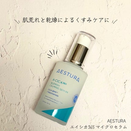 エイシカ365マイクロセラム/AESTURA/美容液を使ったクチコミ(1枚目)