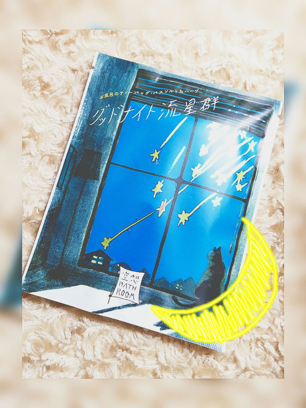 空想バスルーム グッドナイト流星群/charley/無機塩系入浴剤を使ったクチコミ（1枚目）