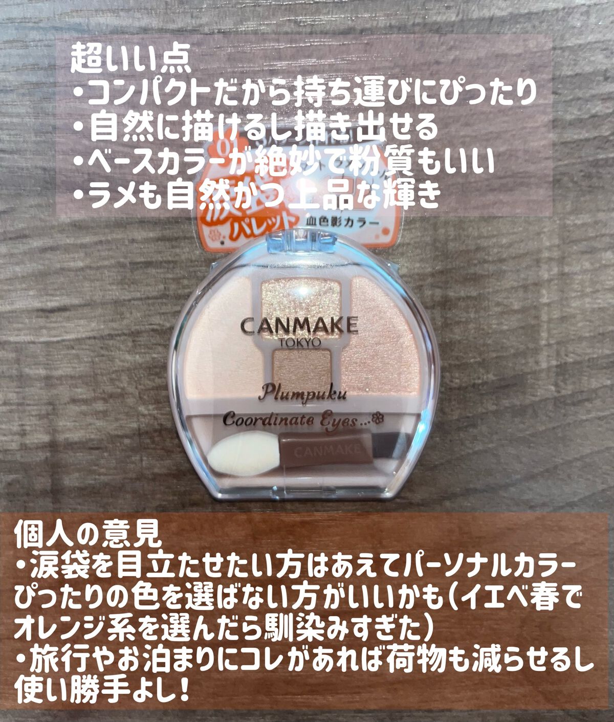 プランぷくコーデアイズ/キャンメイク/パウダーアイシャドウを使ったクチコミ(3枚目)