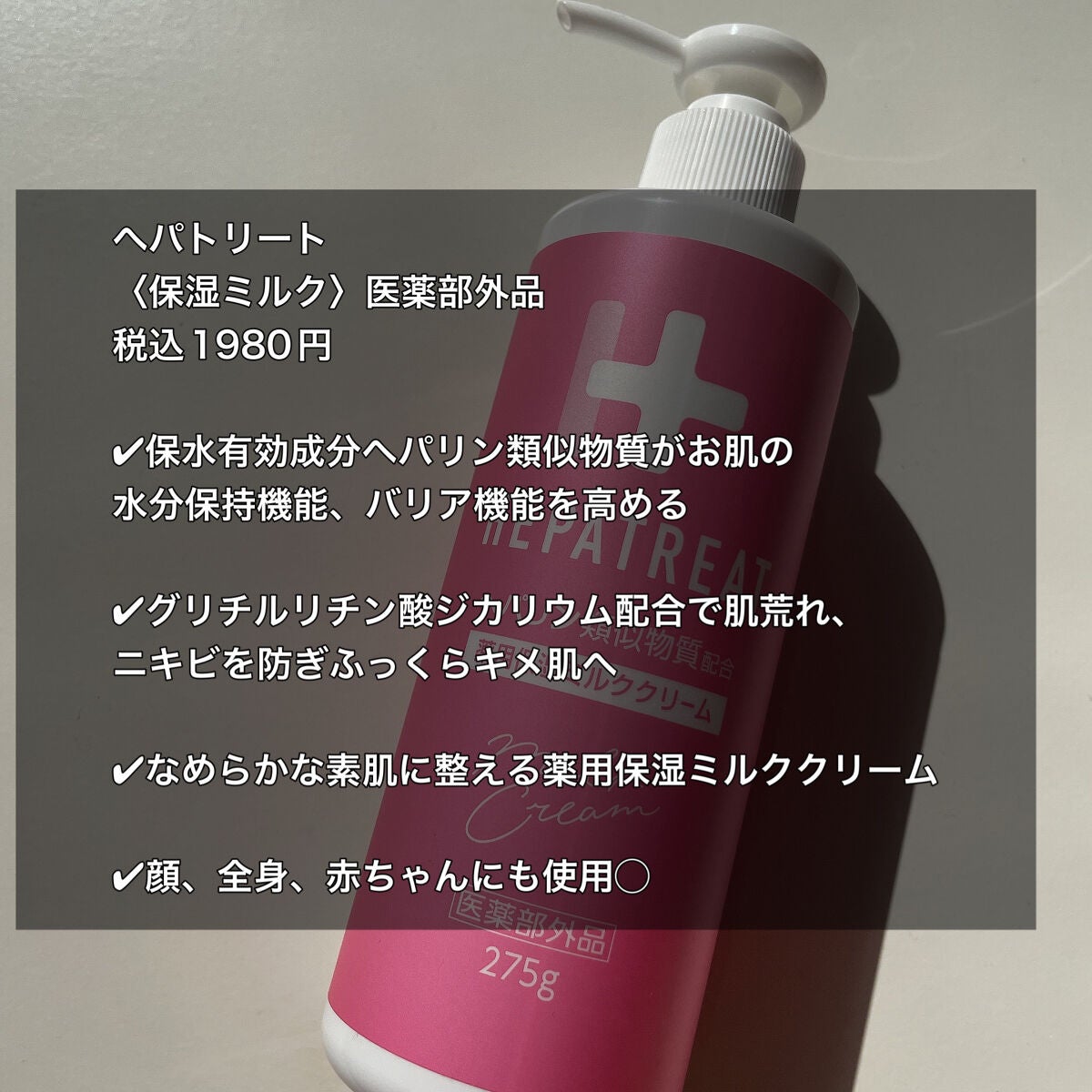 ヘパトリート 薬用保湿ミルククリーム/ゼトックスタイル/ボディクリームを使ったクチコミ(2枚目)