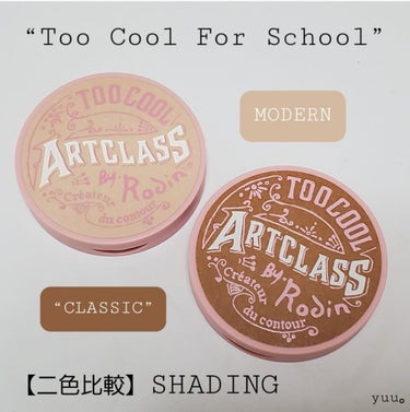 アートクラスバイロダンシェーディング/too cool for school/シェーディングを使ったクチコミ（1枚目）