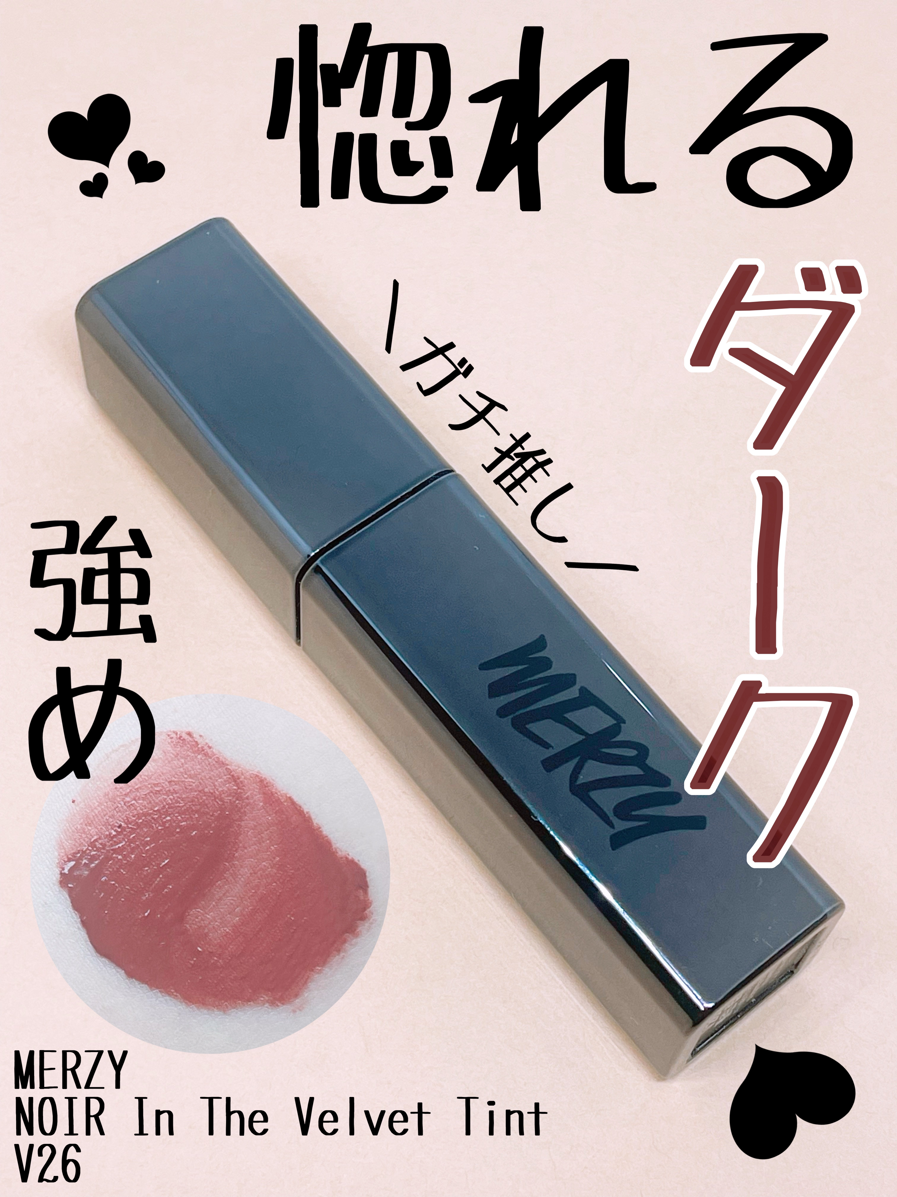 ノワール イン ザ ベルベットティント/MERZY/リップティントを使ったクチコミ（1枚目）