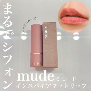mude インスパイアマットリップのクチコミ「シフォンな塗り心地🧺

mude様( @mude_official_jp )の
インスパイアマ.....」（1枚目）