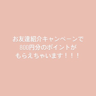 や on LIPS 「グレイルの会員登録をしてない人はぜひしてみて！友達紹介で800..」（2枚目）