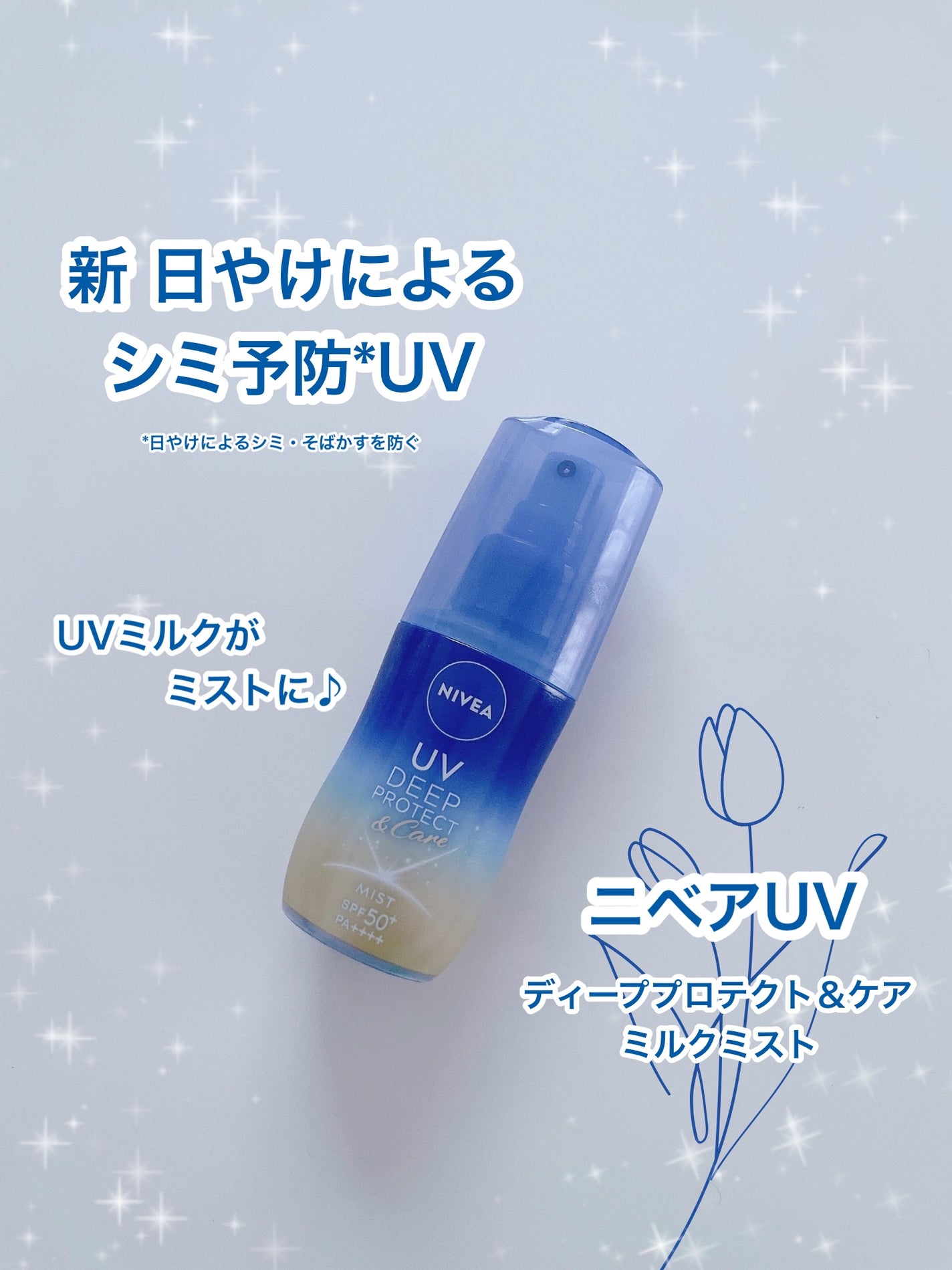 ニベアUV ディーププロテクト&ケア ミルクミスト/ニベア/日焼け止めミスト・スプレーを使ったクチコミ(1枚目)