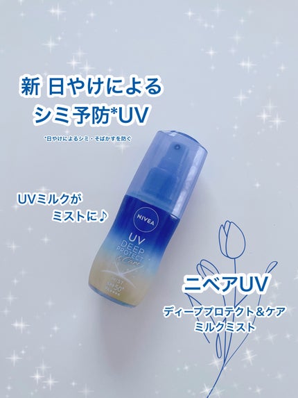 ニベアUV ディーププロテクト&ケア ミルクミスト/ニベア/日焼け止めミスト・スプレーを使ったクチコミ(1枚目)