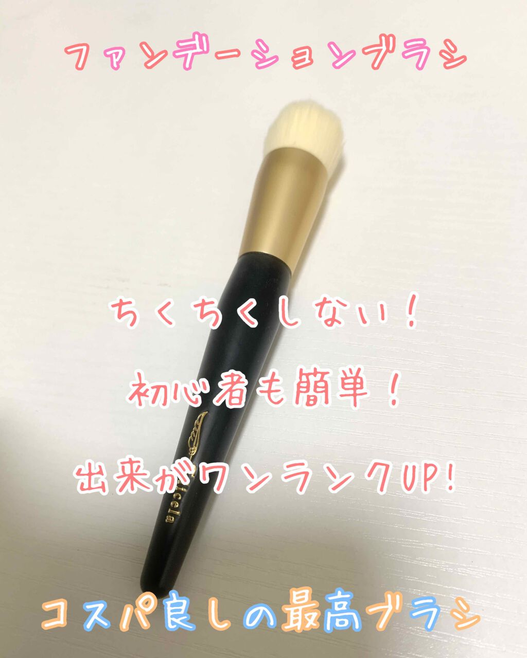 タッチブラシ/フェリセラ/メイクブラシを使ったクチコミ（1枚目）