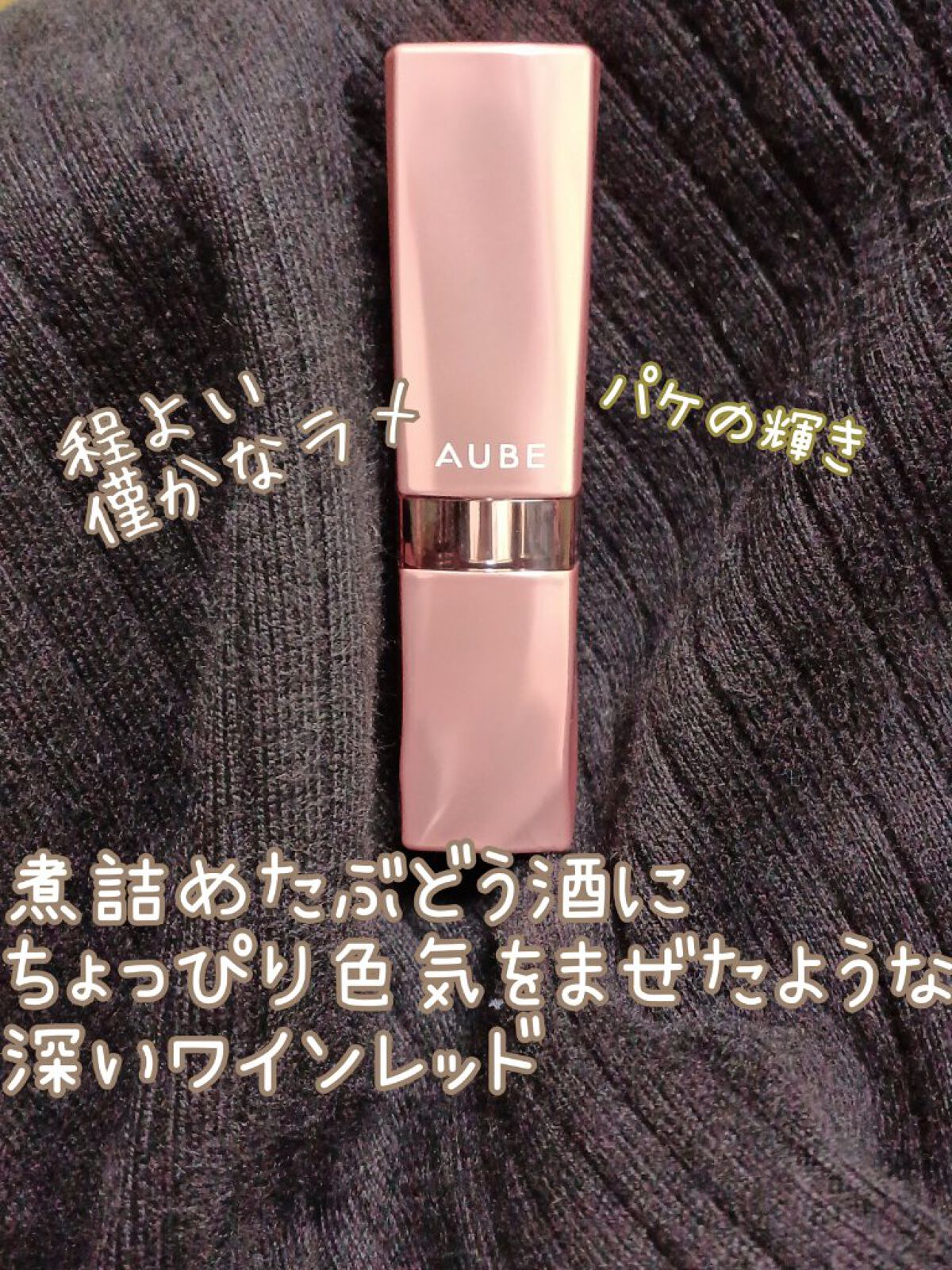 なめらか質感ひと塗りルージュ/AUBE/口紅を使ったクチコミ（2枚目）