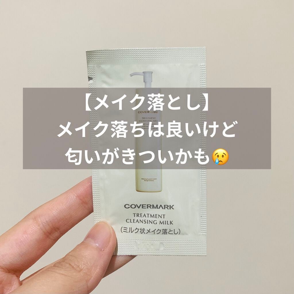 トリートメント クレンジング ミルク/COVERMARK/ミルククレンジングを使ったクチコミ(1枚目)