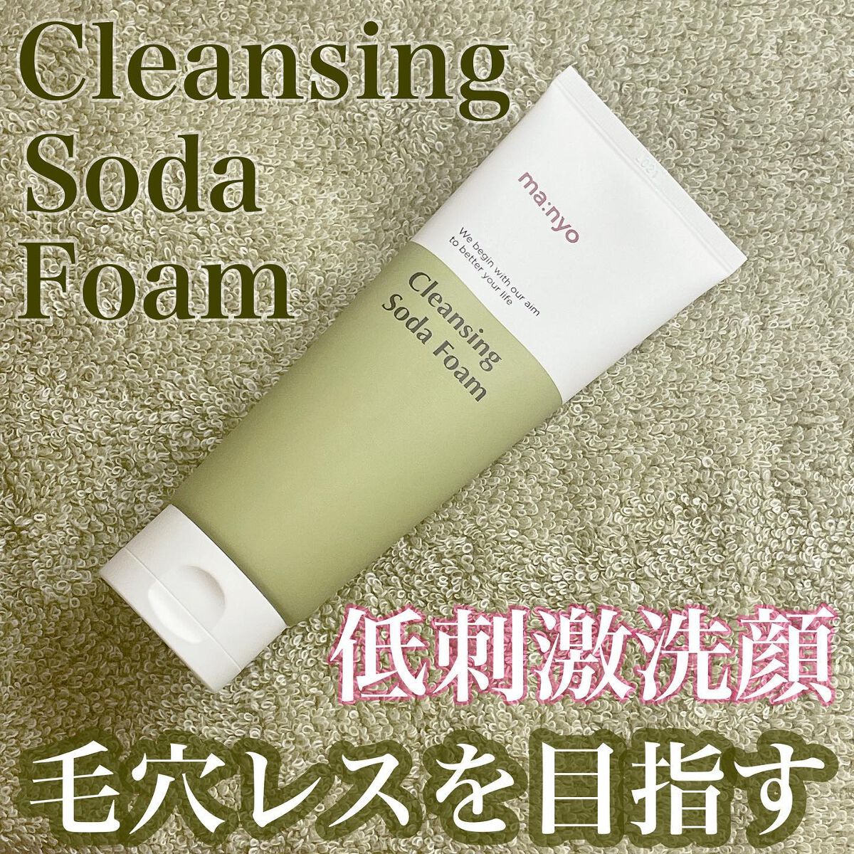 ソーダ洗顔料/manyo/洗顔フォームを使ったクチコミ（1枚目）