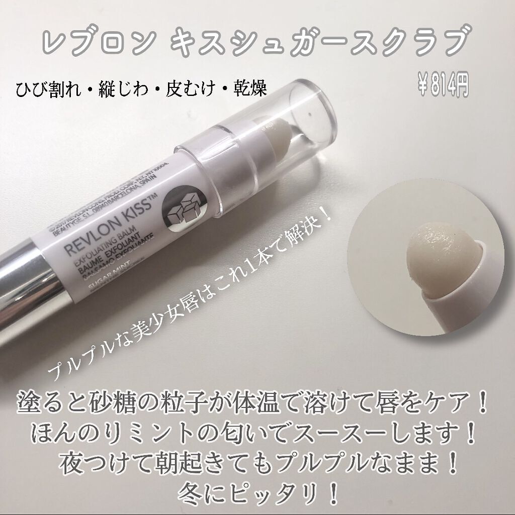 レブロン キス シュガー スクラブ/REVLON/リップスクラブを使ったクチコミ（2枚目）