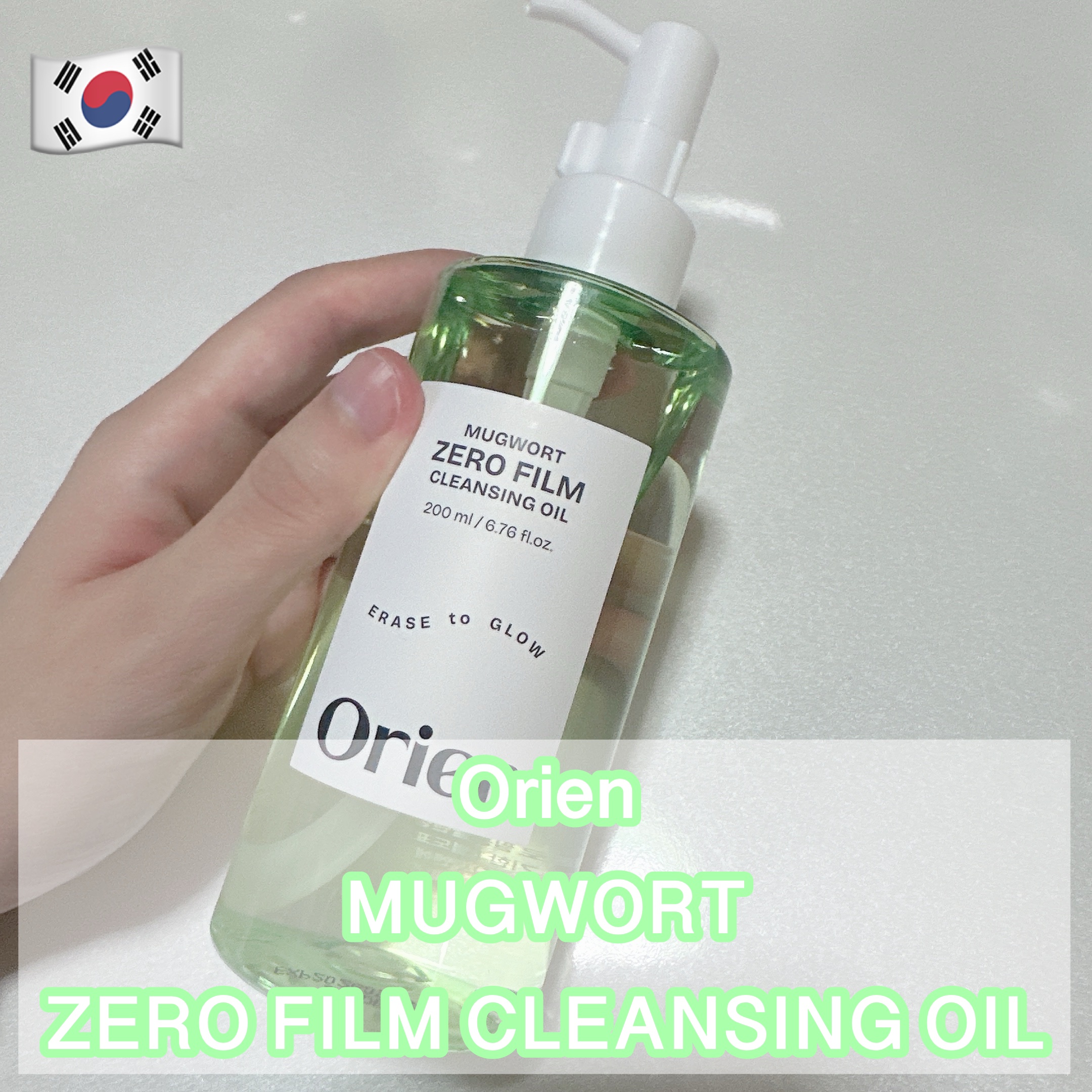 ヨモギ ゼロフィルム クレンジングオイル/Orien/オイルクレンジングを使ったクチコミ（1枚目）