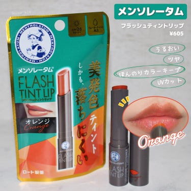 透け感ツヤ発色が続く、UVカットも叶う色つきリップ！


--------------------------------------
#ロート製薬
#メンソレータム #フラッシュティントリップ #オレ