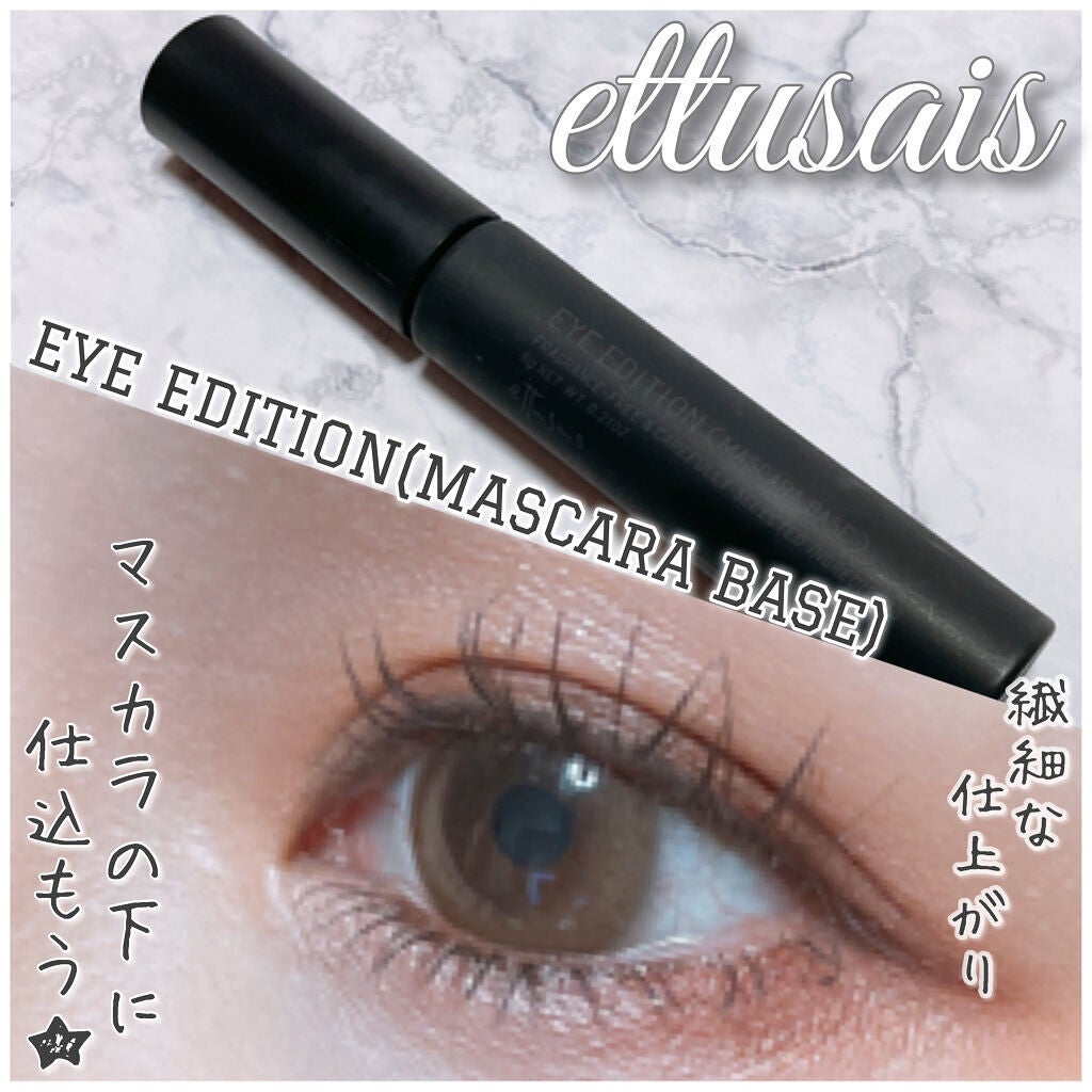 エテュセ アイエディション (マスカラベース)/ettusais/マスカラ下地を使ったクチコミ(1枚目)