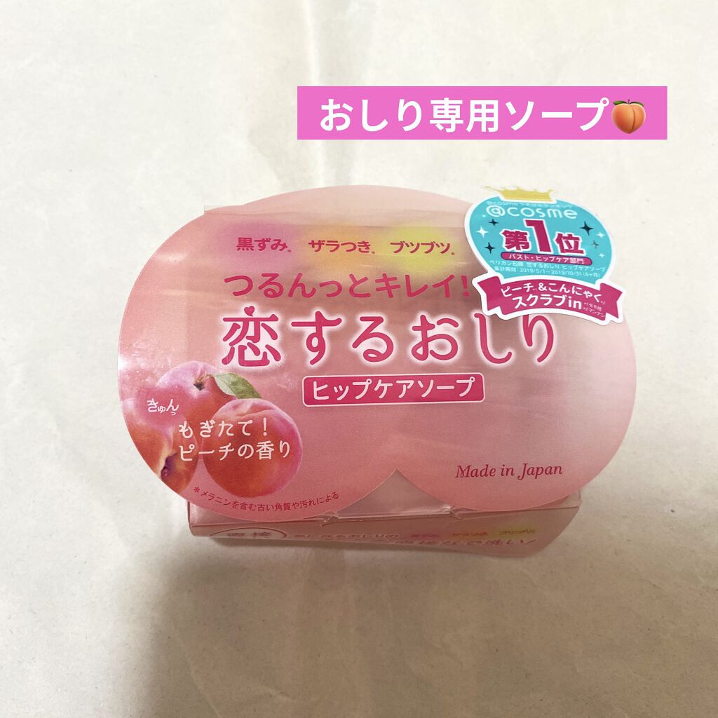 恋するおしり ヒップケアソープ/ペリカン石鹸/バストケア・ヒップケアを使ったクチコミ（1枚目）