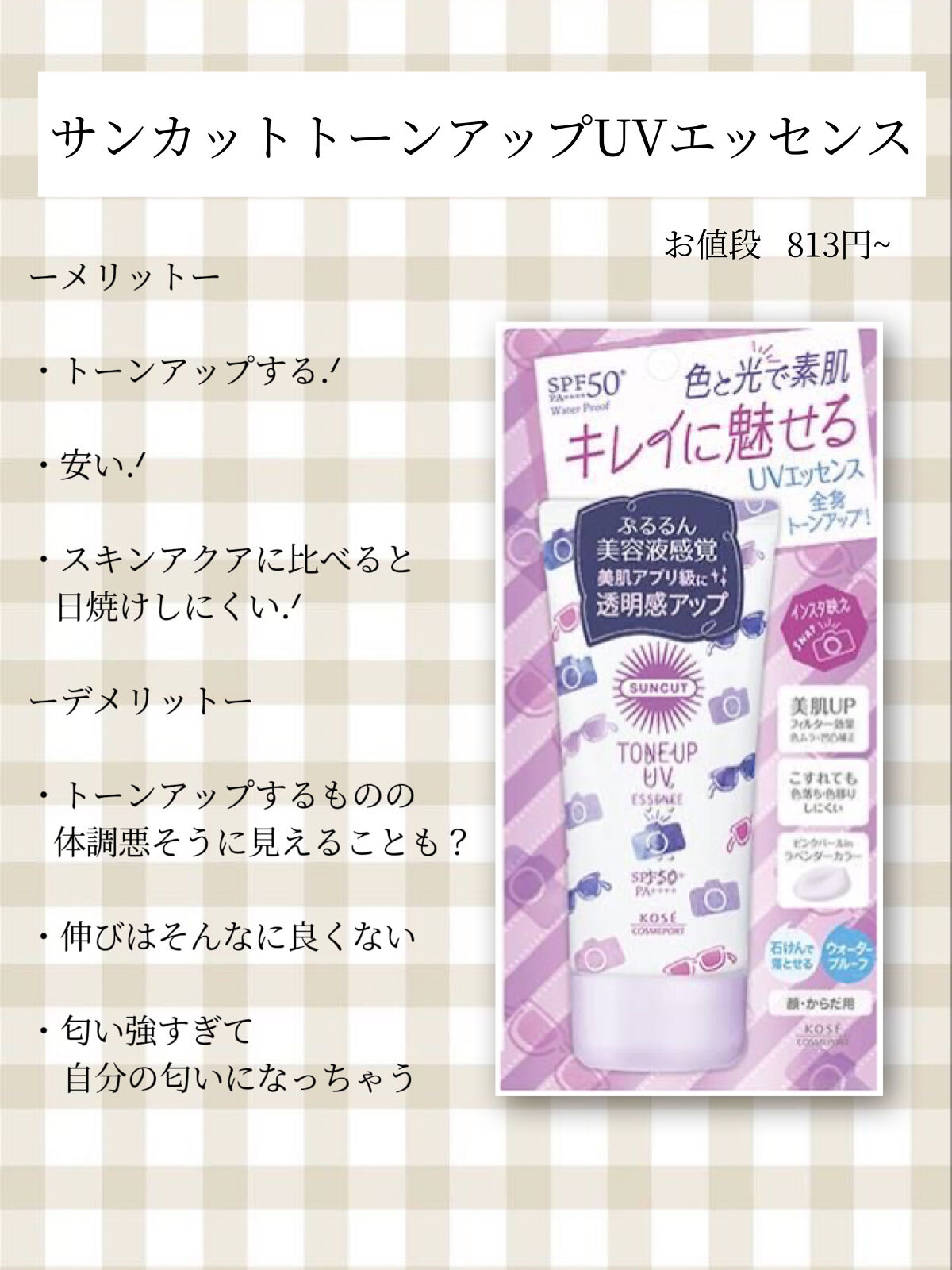 トーンアップUV エッセンス/サンカット®/日焼け止めローションを使ったクチコミ（3枚目）