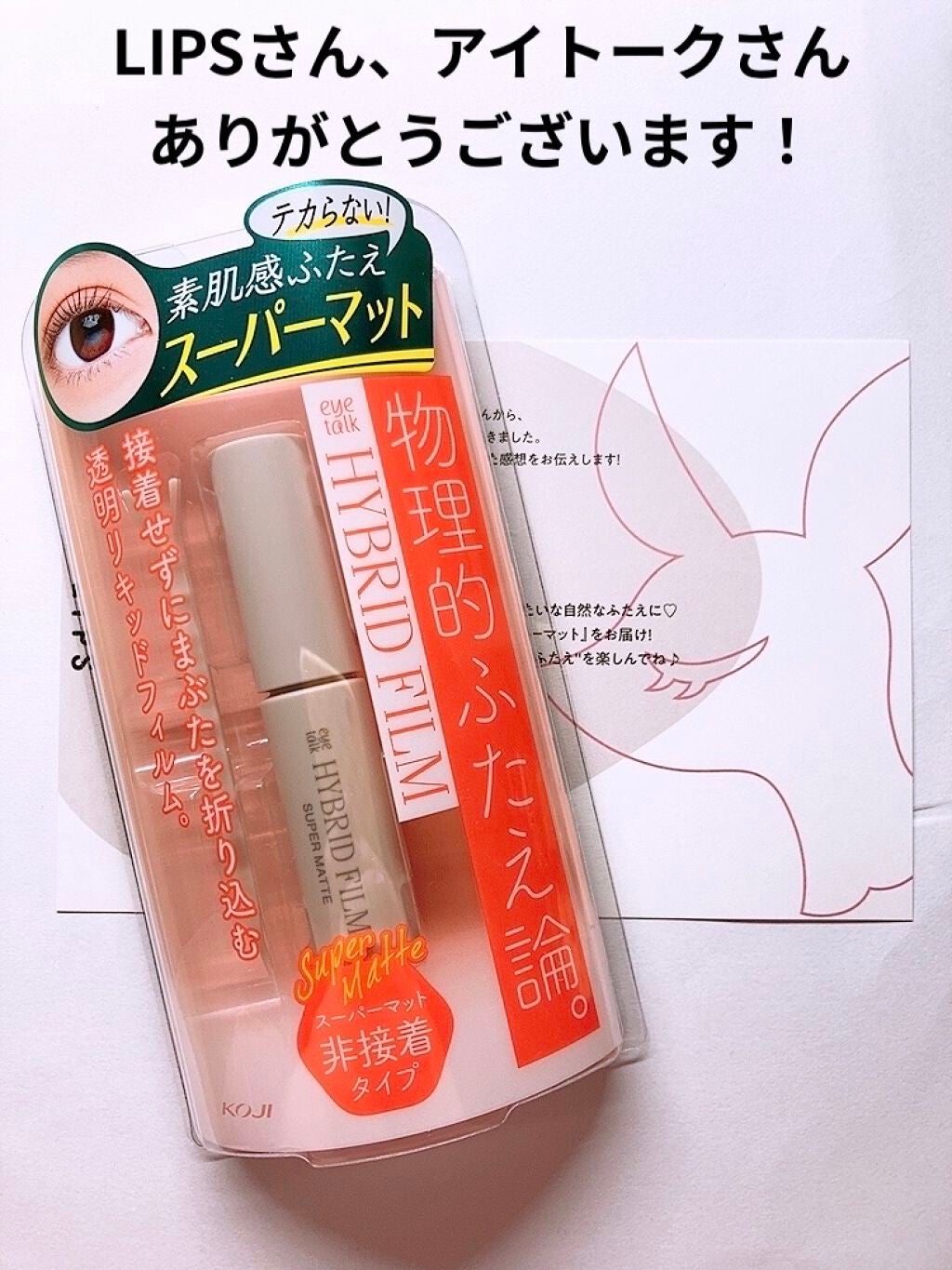 ハイブリッドフィルム スーパーマット/アイトーク/二重まぶた用アイテムを使ったクチコミ(1枚目)