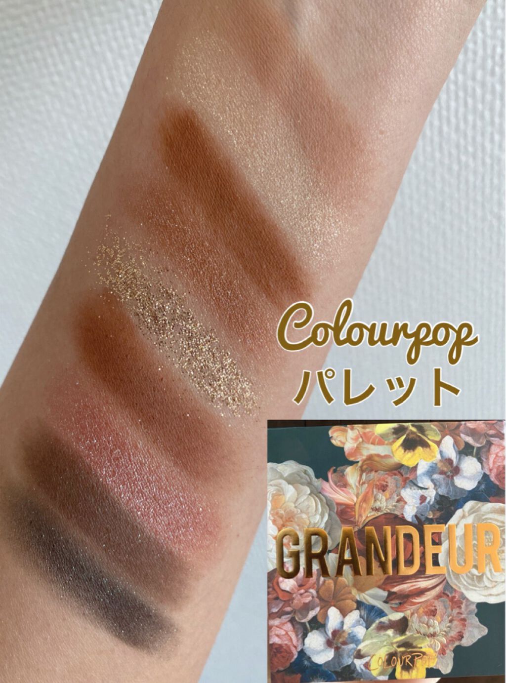 またまた Colourpop カラーポップ のアイシャドウパレット

〜 GRANDEUR  グランドール 〜

完全なパケ買いです！パッケージの可愛さがずば抜けてる♡なんともいえないこのリッチなバロック調の花柄がプリントされてて胸きゅんで