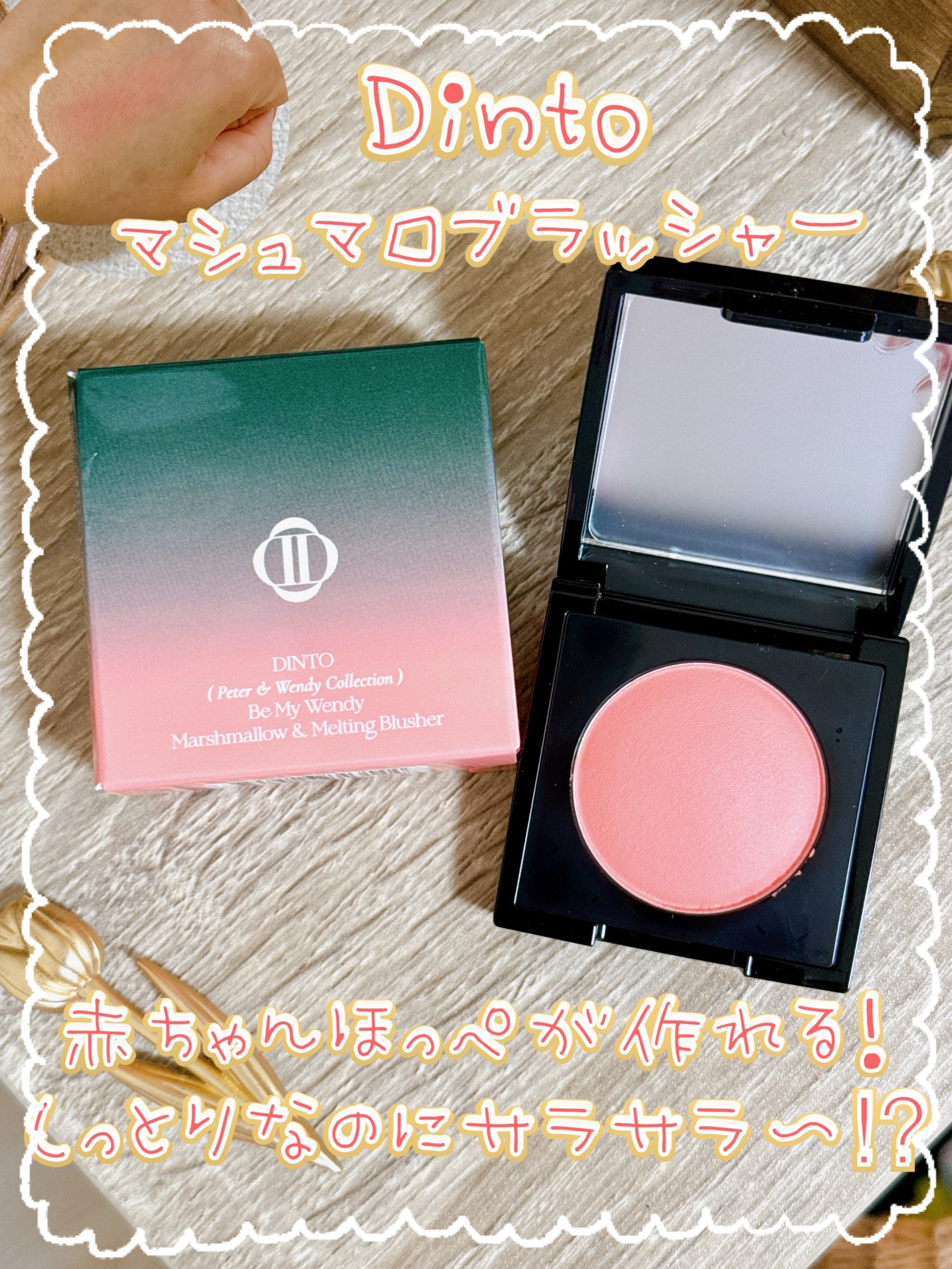 (Peter＆Wendy Collection) Be My Wendy Melting Blusher/Dinto/ジェル・クリームチークを使ったクチコミ（1枚目）