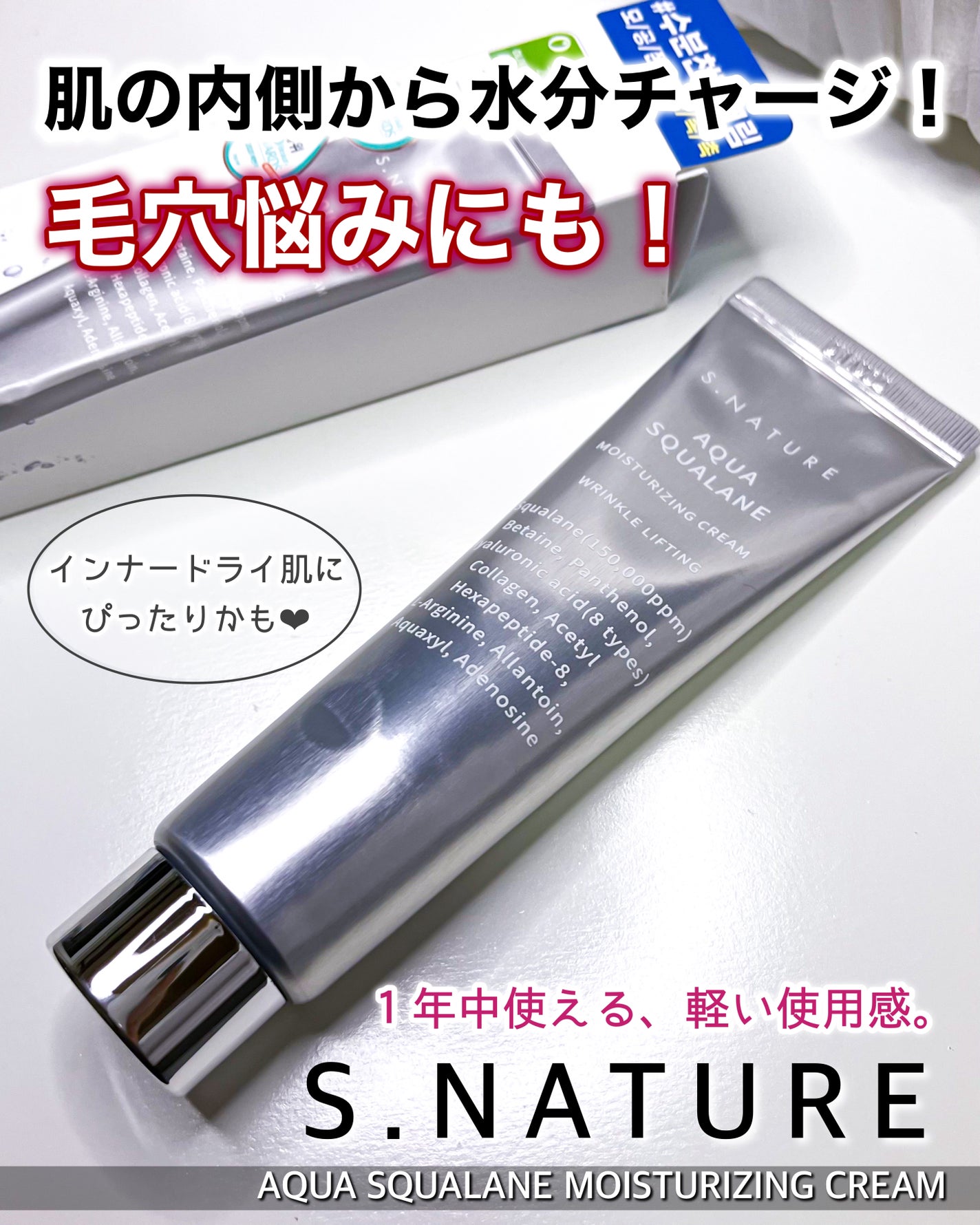 アクアスクワランモイスチャークリーム/S.NATURE/フェイスクリームを使ったクチコミ(1枚目)