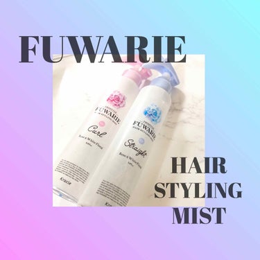 FUWARIE（フワリエ）
ヘアースタイリングミスト💇‍♀️✨

（水色）ストレート&（ピンク）カール

いつも必ずアイロンかコテを
使って髪が痛むのが怖いため
今までなんとなくつけていました！

です