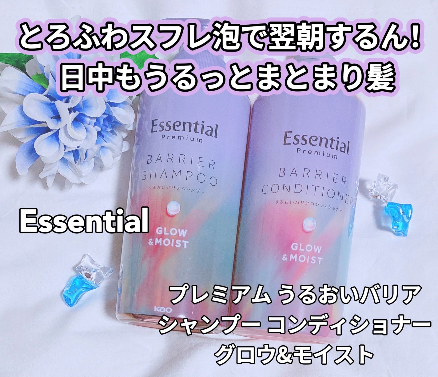 エッセンシャル プレミアム うるおいバリアシャンプー/コンディショナー グロウ&モイスト/エッセンシャル/市販シャンプーを使ったクチコミ(1枚目)