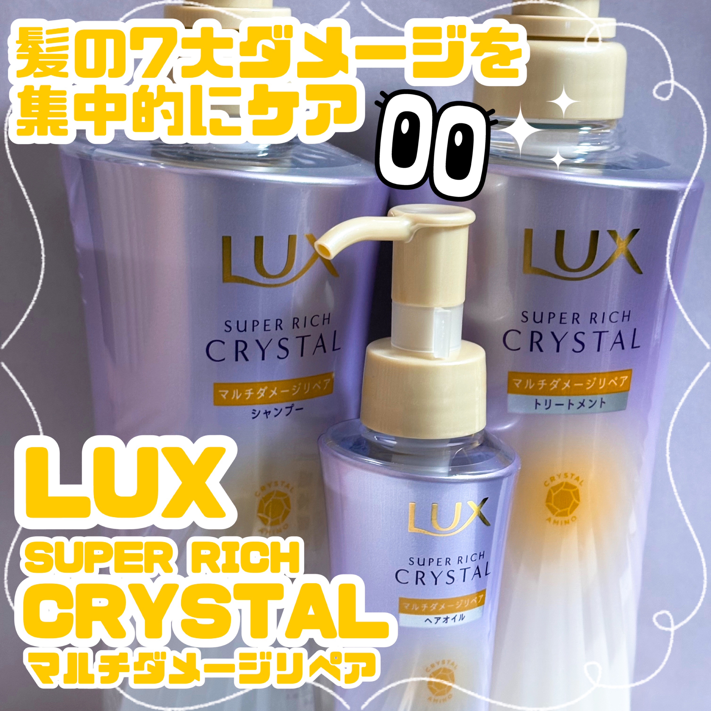 スーパーリッチクリスタル　マルチダメージリペア　シャンプー/トリートメント/LUX/市販シャンプーを使ったクチコミ（1枚目）