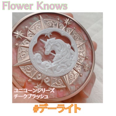 ユニコーンシリーズ チークブラッシュ/FlowerKnows/パウダーチークを使ったクチコミ（1枚目）