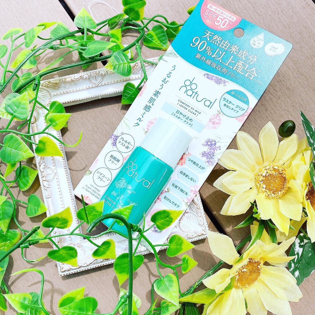 コンフォート ＵＶ ミルク ［ラスター クリア］/do natural/日焼け止めミルクを使ったクチコミ（2枚目）