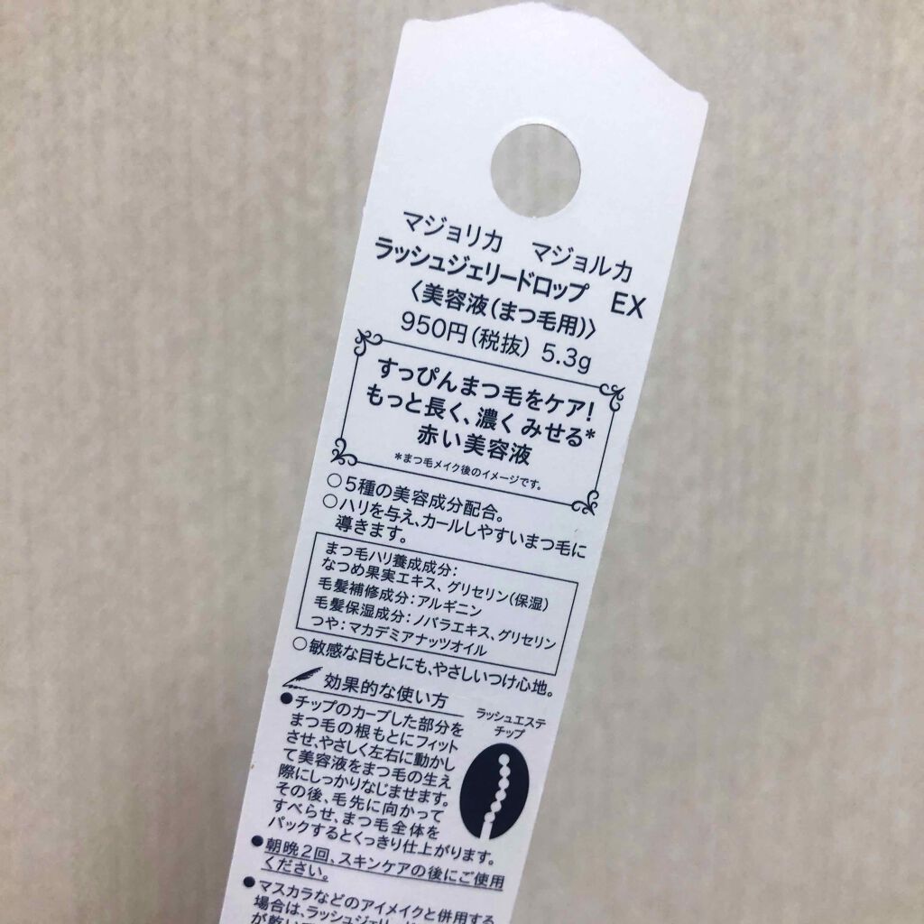ラッシュジェリードロップ　ＥＸ/MAJOLICA MAJORCA/まつげ美容液を使ったクチコミ（2枚目）
