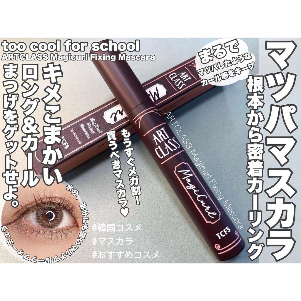 マジカルフィックシングマスカラ/too cool for school/マスカラを使ったクチコミ(1枚目)