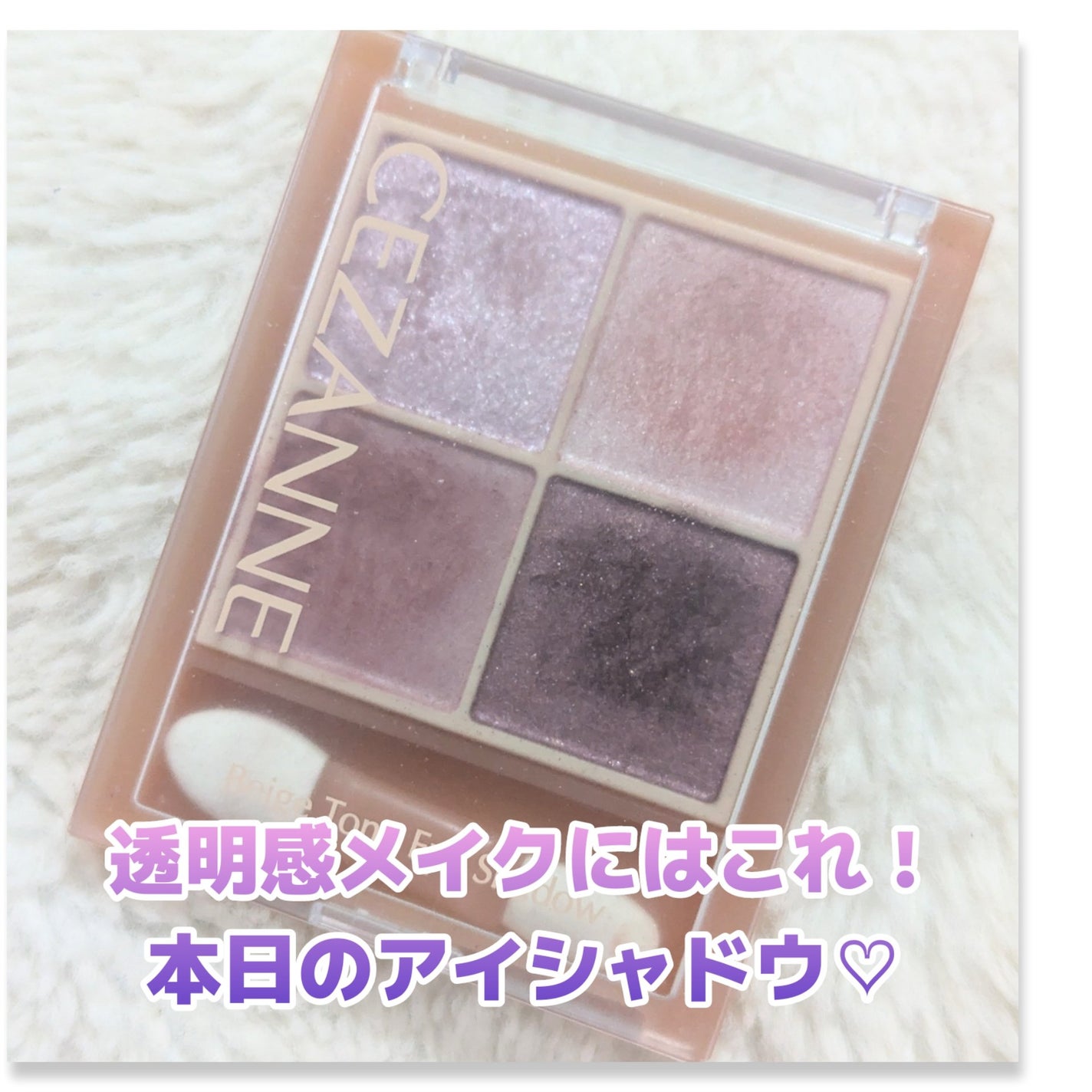 ベージュトーンアイシャドウ/CEZANNE/アイシャドウパレットを使ったクチコミ(1枚目)