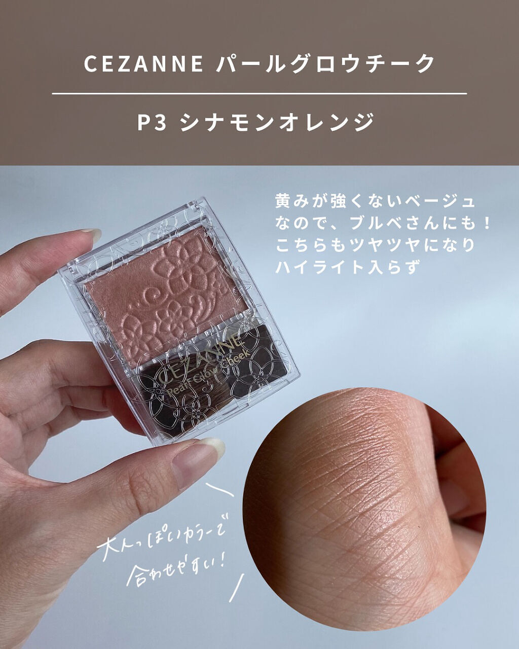 パールグロウチーク｜CEZANNEの口コミ - ブルベにおすすめのパウダー