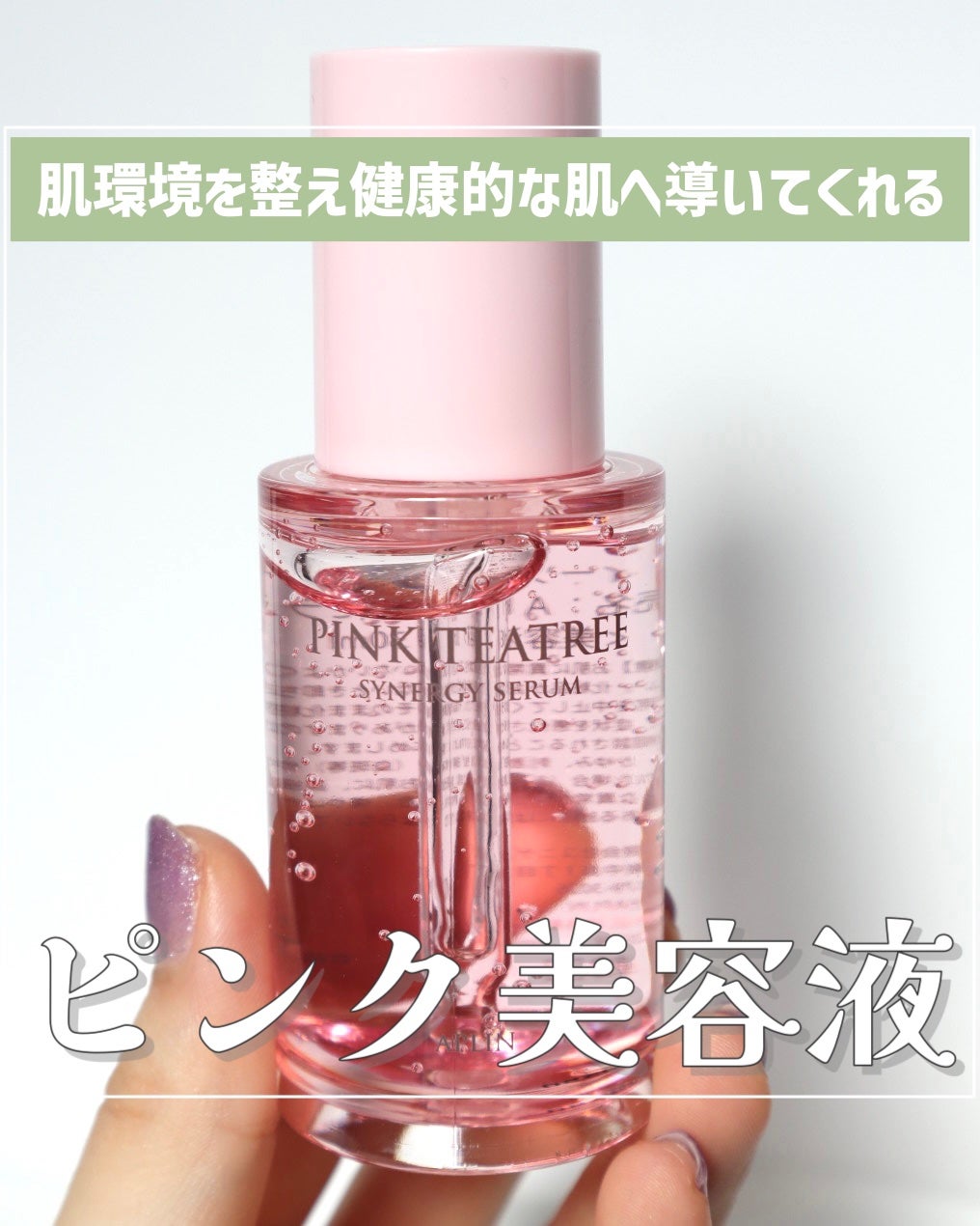 ピンクティーツリーシナジーセラム/APLIN/美容液を使ったクチコミ(1枚目)