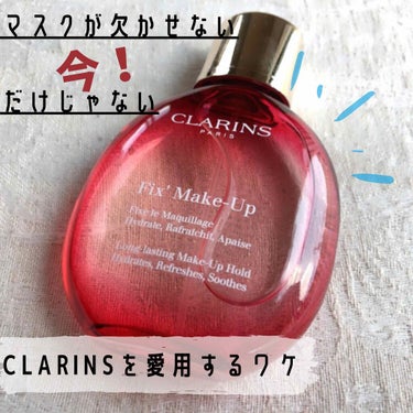 フィックス メイクアップ/CLARINS/ミスト状化粧水を使ったクチコミ（1枚目）